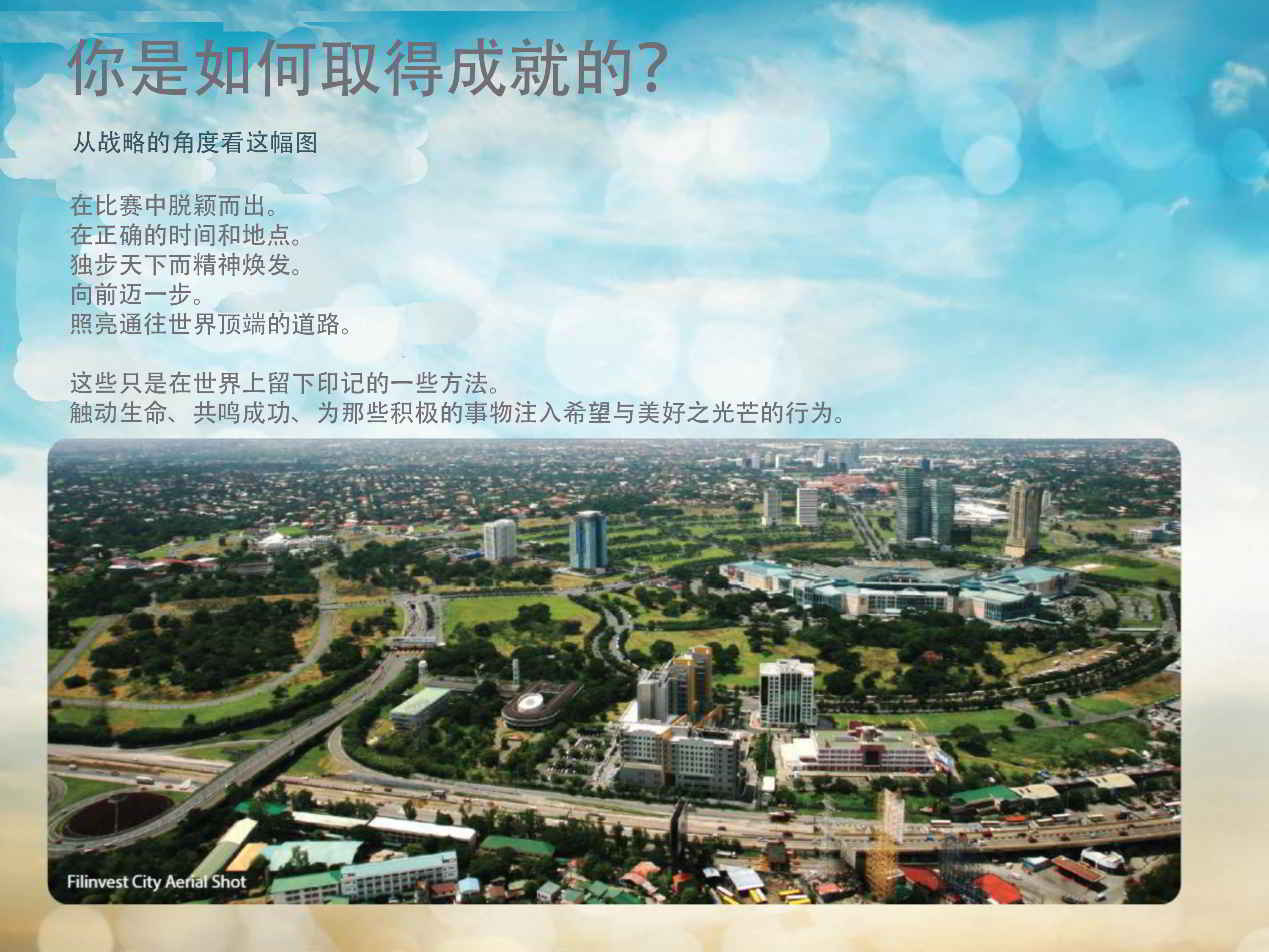 bristol-at-parkway-place-filinvest-city-alabang 你是如何取得成就的？从战略的角度看这幅图 在比赛中脱颖而出。 在正确的时间和地点。 独步天下而精神焕发。 向前迈一步。 照亮通往世界顶端的道路。  这些只是在世界上留下印记的一些方法。 触动生命、共鸣成功、为那些积极的事物注入希望与美好之光芒的行为